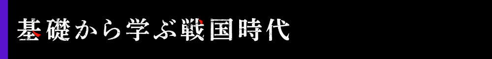 基礎から学ぶ戦国時代