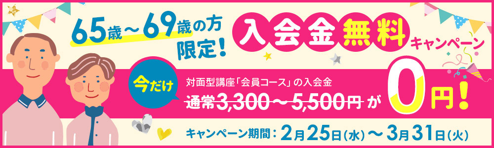 65歳以上入会金無料キャンペーン