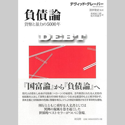 人類史のなかの金融資本主義 　 グレーバー『負債論』から考える