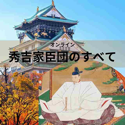 秀吉家臣団のすべて