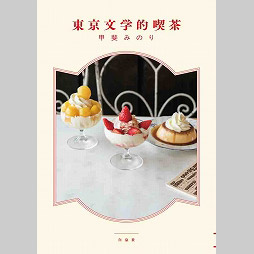 おいしい時間の過ごし方。愛しの東京文学的喫茶