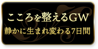 こころを整えるGW。静かに生まれ変わる7日間。