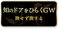 知のドアをひらくGW。旅せず旅する。