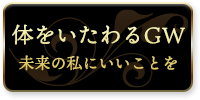 体をいたわるGW。未来の私にいいことを。