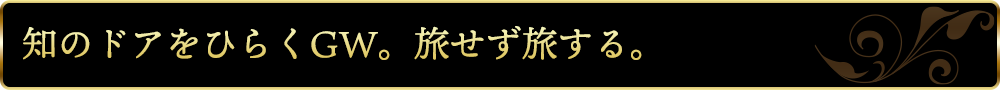 知のドアをひらくGW。旅せず旅する