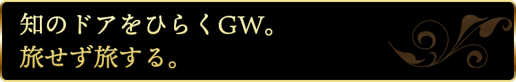 知のドアをひらくGW。旅せず旅する