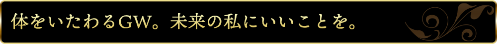 体をいたわるGW。未来の私にいいことを