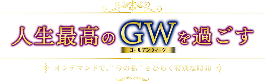 人生最高のGWを過ごす。—オンデマンドで、“今の私”をひらく特別な時間—