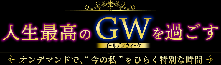 人生最高のGWを過ごす。—オンデマンドで、“今の私”をひらく特別な時間—