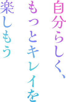 自分らしくもっとキレイを楽しもう