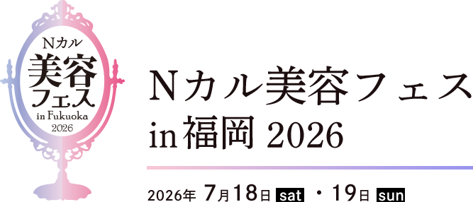Nカル美容フェスinFukuoka2026