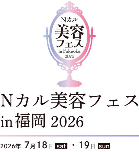 Nカル美容フェスinFukuoka2026