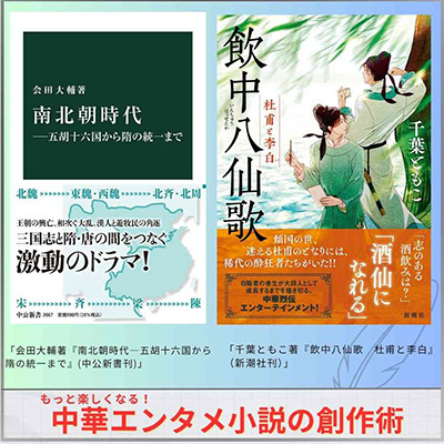 もっと楽しくなる！　中華エンタメ小説の創作術