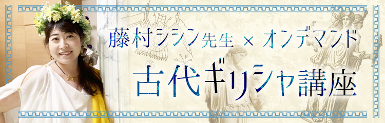 藤村シシンオンデマンド講座