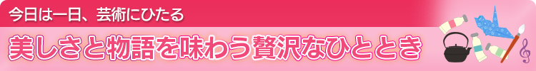 今日は一日、芸術にひたる