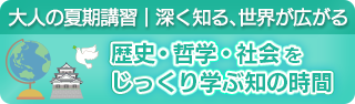 大人の夏期講習｜深く知る、世界が広がる