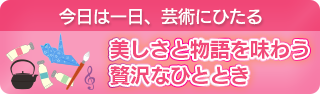 今日は一日、芸術にひたる