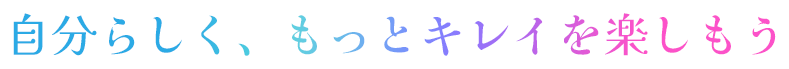 自分らしくもっとキレイを楽しもう