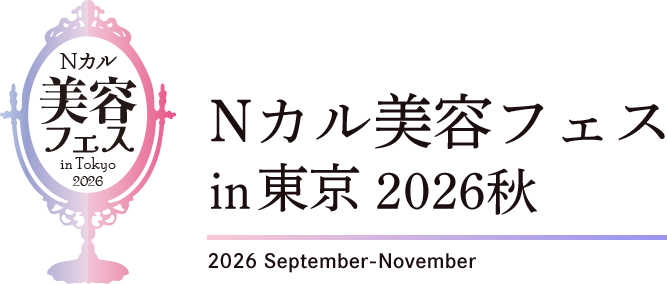 Nカル美容フェスin東京2026