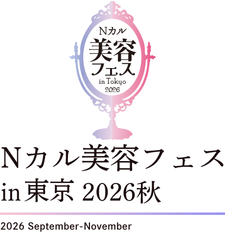 Nカル美容フェスin東京2026
