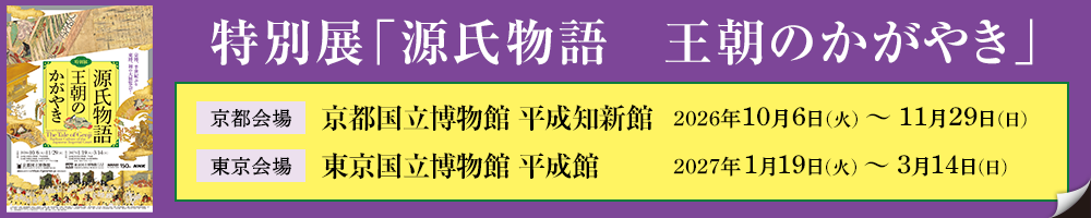 特別展「源氏物語 王朝のかがやき」