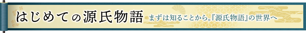 はじめての源氏物語