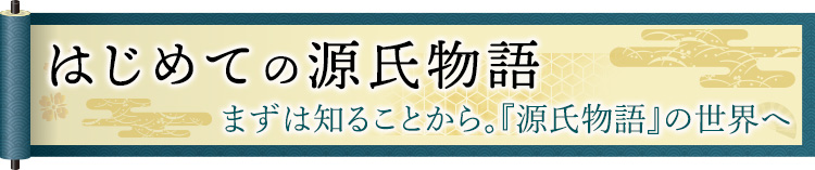 はじめての源氏物語