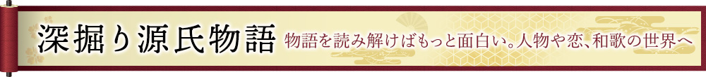 深掘り源氏物語
