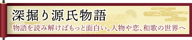 深掘り源氏物語