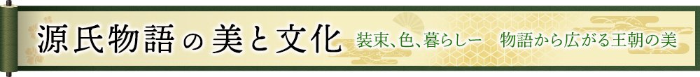 源氏物語の美と文化