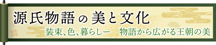 源氏物語の美と文化