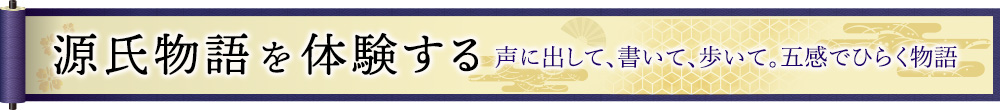 源氏物語を体験する