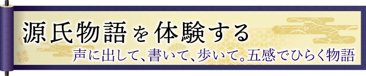 源氏物語を体験する