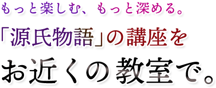 もっと楽しむ、もっと深める。「源氏物語」の講座をお近くの教室で
