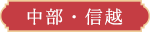 中部・信越