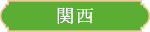 関西