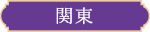 関東