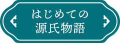 はじめての源氏物語