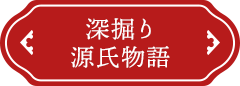 深掘り源氏物語