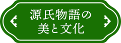 源氏物語の美と文化