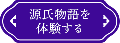源氏物語を体験する