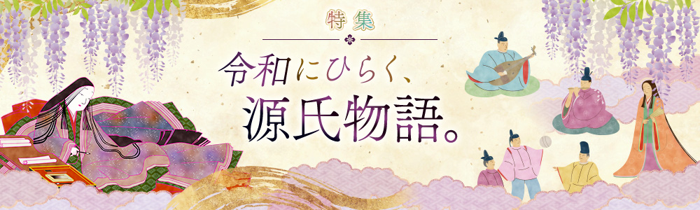 特集　令和にひらく、源氏物語