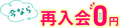 いまなら入会金0円