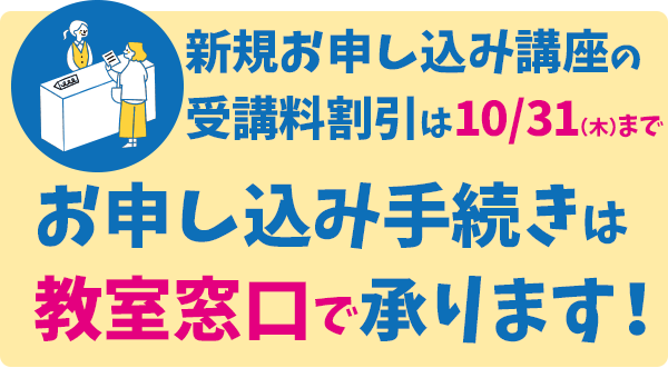 お申し込みは教室窓口へ！