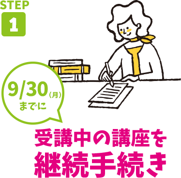 継続受講をすると
