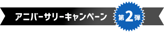 アニバーサリーキャンペーン第2弾