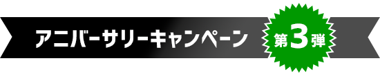 アニバーサリーキャンペーン第3弾