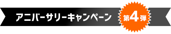 アニバーサリーキャンペーン第4弾