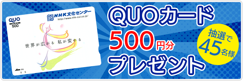 QUOカード500円分プレゼント