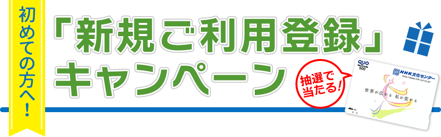 新規ご利用登録キャンペーン